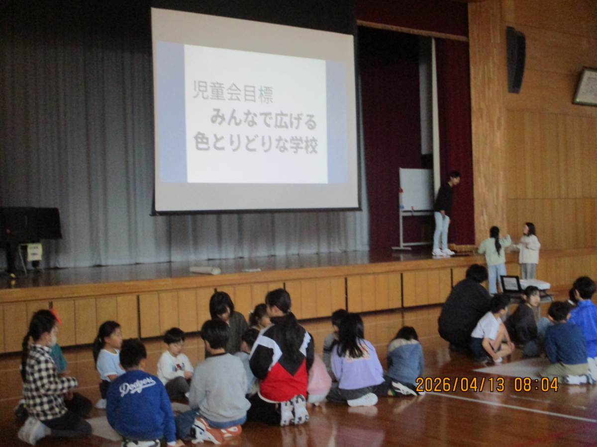 第１回児童集会